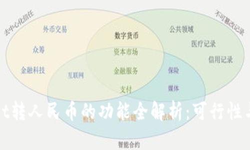 : tpWallet转人民币的功能全解析:可行性与操作指南