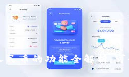 : tpWallet转人民币的功能全解析：可行性与操作指南