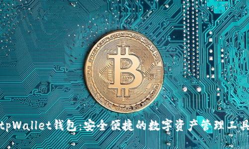 tpWallet钱包：安全便捷的数字资产管理工具