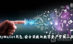 tpWallet钱包：安全便捷的数字资产管理工具