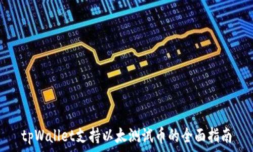   
tpWallet支持以太测试币的全面指南