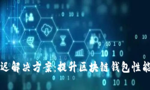 tpWallet延迟解决方案：提升区块链钱包性能的有效策略