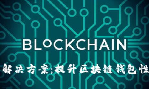 tpWallet延迟解决方案：提升区块链钱包性能的有效策略