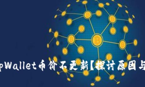  为什么tpWallet币价不更新？探讨原因与解决方案