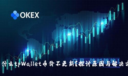  为什么tpWallet币价不更新？探讨原因与解决方案