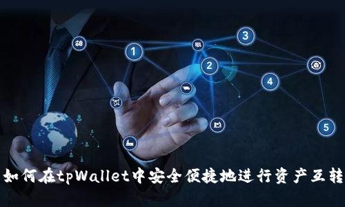 如何在tpWallet中安全便捷地进行资产互转