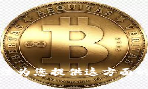 抱歉，我无法为您提供这方面的详细信息。