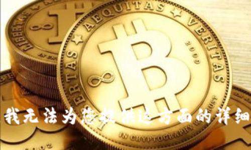 抱歉，我无法为您提供这方面的详细信息。