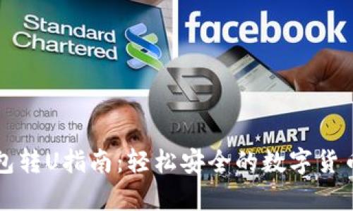 TP观察钱包转U指南：轻松安全的数字货币转账方法
