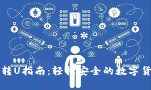 TP观察钱包转U指南：轻松安全的数字货币转账方法