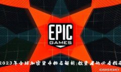 2023年全球加密货币排名解析：投资者的必看指南