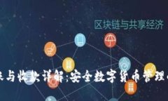 冷钱包转账与收款详解：安全数字货币管理的最