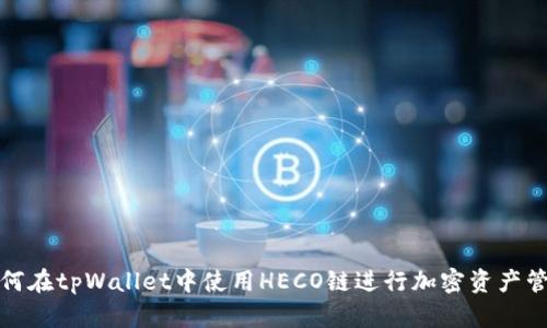 如何在tpWallet中使用HECO链进行加密资产管理