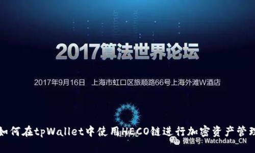 如何在tpWallet中使用HECO链进行加密资产管理