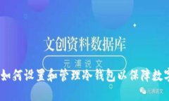 全面指南：如何设置和管理冷钱包以保障数字资