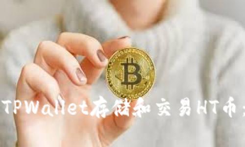 如何使用TPWallet存储和交易HT币：全面指南