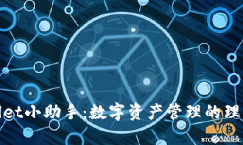 tpWallet小助手：数字资产管理的理想选择