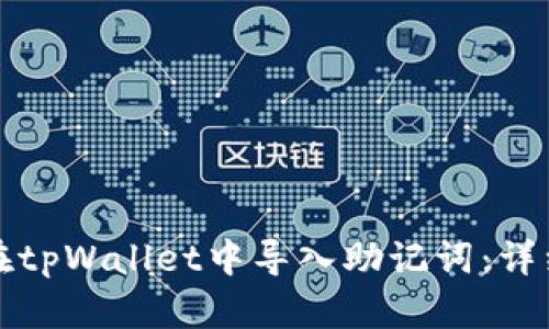如何在tpWallet中导入助记词：详细指南