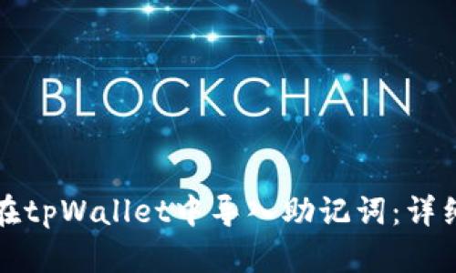 如何在tpWallet中导入助记词：详细指南