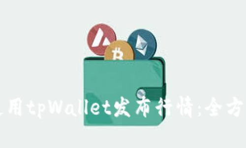 如何使用tpWallet发布行情：全方位指南