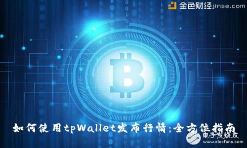 如何使用tpWallet发布行情：全方位指南