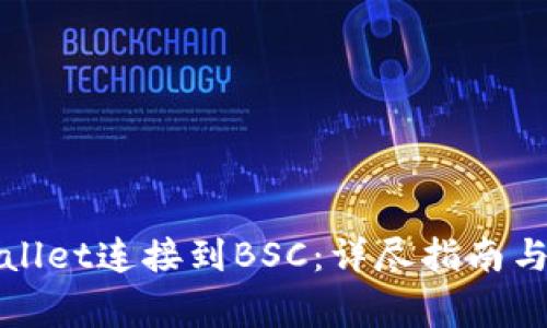 如何使用tpWallet连接到BSC：详尽指南与常见问题解答