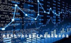数字钱包付款余额不足的原因及解决办法