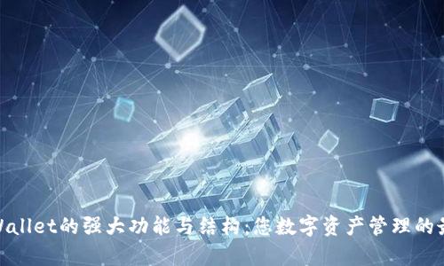 探索tpWallet的强大功能与结构：您数字资产管理的最佳选择