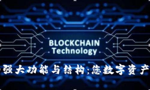 探索tpWallet的强大功能与结构：您数字资产管理的最佳选择