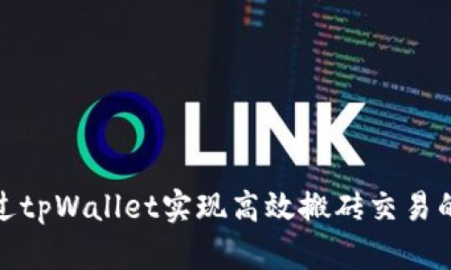 如何通过tpWallet实现高效搬砖交易的全攻略