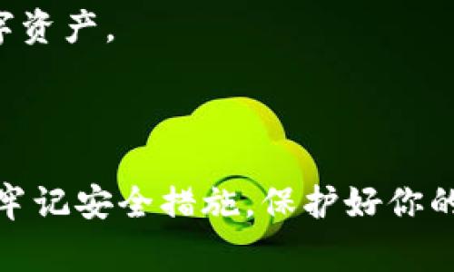   抹茶币（MCH）如何导入TP Wallet：详细指南及常见问题解答 / 

 guanjianci 抹茶币, TP Wallet, 数字货币, 钱包导入 /guanjianci 

### 抹茶币（MCH）如何导入TP Wallet

抹茶币（MCH）是一种基于区块链的数字货币，随着其价值的不断提升，越来越多的人希望将其安全储存于数字钱包中。TP Wallet作为一款多功能的移动数字货币钱包，能够支持多种数字资产的存储、交易和管理，成为抹茶币用户的热门选择。那么，如何将抹茶币成功导入TP Wallet呢？本文将详细介绍整个过程，并提供一些常见问题的解答。

#### 1. 了解TP Wallet

TP Wallet是一款集成了多种功能的数字货币钱包，支持包括以太坊（ETH）、比特币（BTC）和抹茶币（MCH）在内的多种加密资产。用户可以通过TP Wallet管理自己的数字资产，实现交易、收发币和查看资产情况等功能。

在使用TP Wallet之前，用户需要下载安装该应用，注册一个账户，并进行实名认证以确保资金安全。在这一过程中，用户还需设置安全密码和备份助记词，以防止账户被盗或意外丢失。

#### 2. 准备工作

在将抹茶币导入TP Wallet之前，用户需要准备以下事项：

- 一个正规的TP Wallet账户。
- 你在抹茶交易所或其他支持MCH的平台上的抹茶币。
- 确保网络稳定，以保证导入流程的顺利进行。

#### 3. 导入抹茶币到TP Wallet的步骤

以下是将抹茶币导入TP Wallet的详细步骤：

##### 第一步：下载安装TP Wallet

用户可以在应用商店或TP Wallet的官方网站下载该应用。下载完成后，按照提示完成注册和实名认证。

##### 第二步：创建或备份钱包

在成功注册TP Wallet后，系统会要求用户创建新钱包。在此过程中，用户需要设置安全密码，并备份助记词。建议将助记词妥善保管，以免账户丢失。

##### 第三步：获取抹茶币接收地址

有了TP Wallet后，用户需要获取抹茶币的接收地址。步骤如下：

1. 打开TP Wallet，进入“资产”页面。
2. 找到抹茶币（MCH）并点击进入。
3. 点击“接收”按钮，以获取你的抹茶币接收地址。

##### 第四步：从交易所转账抹茶币

在交易所中，将你持有的抹茶币转账到TP Wallet。具体步骤可能因交易所不同而有所差异，但一般步骤如下：

1. 登录到你在交易所的账户。
2. 找到“资产管理”或“钱包”页面，选择抹茶币（MCH）。
3. 点击“提现”或“转账”。
4. 粘贴你在TP Wallet中获取的抹茶币接收地址，输入转账金额。
5. 确认信息无误后，提交提现申请。

##### 第五步：确认交易

一旦提现申请成功提交，用户可以在TP Wallet中查看交易状态。由于区块链的特性，交易可能需要一定时间才能在钱包中显示。

#### 4. 常见问题解答

在导入抹茶币到TP Wallet的过程中，用户可能会遇到一些问题。以下是五个可能的问题及详细解答。

##### 问题一：如果我不小心丢失了助记词，我该怎么办？

如果用户丢失了TP Wallet的助记词，恢复账户将会变得极其困难。助记词是用于恢复钱包的唯一凭证，在没有备份的情况下，用户将无法找回钱包里的资金。因此，建议用户在创建钱包时，将助记词保存在多处安全的地方，并定期检查。

##### 问题二：我可以将抹茶币直接从其他钱包转入TP Wallet吗？

是的，用户可以将抹茶币从其他钱包直接转入TP Wallet。这一过程与从交易所转账相似，只需将其他钱包中的MCH发送到TP Wallet的接收地址即可。

##### 问题三：导入抹茶币需要支付手续费吗？

在交易所提现抹茶币时，一般会收取一定的网络交易手续费。不同交易所的手续费标准可能不同。在TP Wallet内部转账不需要手续费，但用户在使用抹茶币进行交易或兑换时，可能会再次产生手续费。

##### 问题四：我该如何确保我的TP Wallet账户安全？

为确保TP Wallet账户安全，用户可以采取以下措施：

1. 设置强密码，避免使用简单或常见的密码。
2. 定期更改密码，并确保不与他人分享。
3. 开启双重身份验证（2FA），增加账户保护层级。
4. 不随便点击不明链接，以免遭遇网络钓鱼。

##### 问题五：TP Wallet支持哪些其他数字货币？

TP Wallet支持多种主流数字货币，包括但不限于比特币（BTC）、以太坊（ETH）、波场（TRX）、莱特币（LTC）等。用户可以根据需求在钱包中添加和管理不同的数字资产。

#### 结语

通过本文的介绍，相信用户已经对如何将抹茶币导入TP Wallet有了清晰的理解。在操作过程中，确保信息的准确性和网络的稳定性是成功导入的关键。同时，牢记安全措施，保护好你的数字资产，以免遭受不必要的损失。如果在使用过程中遇到更多疑问或困难，建议参考TP Wallet的官方文档或咨询客户支持以获取进一步的帮助。