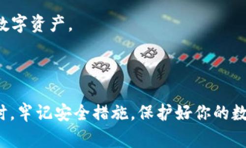   抹茶币（MCH）如何导入TP Wallet：详细指南及常见问题解答 / 

 guanjianci 抹茶币, TP Wallet, 数字货币, 钱包导入 /guanjianci 

### 抹茶币（MCH）如何导入TP Wallet

抹茶币（MCH）是一种基于区块链的数字货币，随着其价值的不断提升，越来越多的人希望将其安全储存于数字钱包中。TP Wallet作为一款多功能的移动数字货币钱包，能够支持多种数字资产的存储、交易和管理，成为抹茶币用户的热门选择。那么，如何将抹茶币成功导入TP Wallet呢？本文将详细介绍整个过程，并提供一些常见问题的解答。

#### 1. 了解TP Wallet

TP Wallet是一款集成了多种功能的数字货币钱包，支持包括以太坊（ETH）、比特币（BTC）和抹茶币（MCH）在内的多种加密资产。用户可以通过TP Wallet管理自己的数字资产，实现交易、收发币和查看资产情况等功能。

在使用TP Wallet之前，用户需要下载安装该应用，注册一个账户，并进行实名认证以确保资金安全。在这一过程中，用户还需设置安全密码和备份助记词，以防止账户被盗或意外丢失。

#### 2. 准备工作

在将抹茶币导入TP Wallet之前，用户需要准备以下事项：

- 一个正规的TP Wallet账户。
- 你在抹茶交易所或其他支持MCH的平台上的抹茶币。
- 确保网络稳定，以保证导入流程的顺利进行。

#### 3. 导入抹茶币到TP Wallet的步骤

以下是将抹茶币导入TP Wallet的详细步骤：

##### 第一步：下载安装TP Wallet

用户可以在应用商店或TP Wallet的官方网站下载该应用。下载完成后，按照提示完成注册和实名认证。

##### 第二步：创建或备份钱包

在成功注册TP Wallet后，系统会要求用户创建新钱包。在此过程中，用户需要设置安全密码，并备份助记词。建议将助记词妥善保管，以免账户丢失。

##### 第三步：获取抹茶币接收地址

有了TP Wallet后，用户需要获取抹茶币的接收地址。步骤如下：

1. 打开TP Wallet，进入“资产”页面。
2. 找到抹茶币（MCH）并点击进入。
3. 点击“接收”按钮，以获取你的抹茶币接收地址。

##### 第四步：从交易所转账抹茶币

在交易所中，将你持有的抹茶币转账到TP Wallet。具体步骤可能因交易所不同而有所差异，但一般步骤如下：

1. 登录到你在交易所的账户。
2. 找到“资产管理”或“钱包”页面，选择抹茶币（MCH）。
3. 点击“提现”或“转账”。
4. 粘贴你在TP Wallet中获取的抹茶币接收地址，输入转账金额。
5. 确认信息无误后，提交提现申请。

##### 第五步：确认交易

一旦提现申请成功提交，用户可以在TP Wallet中查看交易状态。由于区块链的特性，交易可能需要一定时间才能在钱包中显示。

#### 4. 常见问题解答

在导入抹茶币到TP Wallet的过程中，用户可能会遇到一些问题。以下是五个可能的问题及详细解答。

##### 问题一：如果我不小心丢失了助记词，我该怎么办？

如果用户丢失了TP Wallet的助记词，恢复账户将会变得极其困难。助记词是用于恢复钱包的唯一凭证，在没有备份的情况下，用户将无法找回钱包里的资金。因此，建议用户在创建钱包时，将助记词保存在多处安全的地方，并定期检查。

##### 问题二：我可以将抹茶币直接从其他钱包转入TP Wallet吗？

是的，用户可以将抹茶币从其他钱包直接转入TP Wallet。这一过程与从交易所转账相似，只需将其他钱包中的MCH发送到TP Wallet的接收地址即可。

##### 问题三：导入抹茶币需要支付手续费吗？

在交易所提现抹茶币时，一般会收取一定的网络交易手续费。不同交易所的手续费标准可能不同。在TP Wallet内部转账不需要手续费，但用户在使用抹茶币进行交易或兑换时，可能会再次产生手续费。

##### 问题四：我该如何确保我的TP Wallet账户安全？

为确保TP Wallet账户安全，用户可以采取以下措施：

1. 设置强密码，避免使用简单或常见的密码。
2. 定期更改密码，并确保不与他人分享。
3. 开启双重身份验证（2FA），增加账户保护层级。
4. 不随便点击不明链接，以免遭遇网络钓鱼。

##### 问题五：TP Wallet支持哪些其他数字货币？

TP Wallet支持多种主流数字货币，包括但不限于比特币（BTC）、以太坊（ETH）、波场（TRX）、莱特币（LTC）等。用户可以根据需求在钱包中添加和管理不同的数字资产。

#### 结语

通过本文的介绍，相信用户已经对如何将抹茶币导入TP Wallet有了清晰的理解。在操作过程中，确保信息的准确性和网络的稳定性是成功导入的关键。同时，牢记安全措施，保护好你的数字资产，以免遭受不必要的损失。如果在使用过程中遇到更多疑问或困难，建议参考TP Wallet的官方文档或咨询客户支持以获取进一步的帮助。