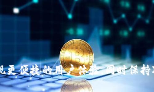   深入了解tpWallet与im钱包的关联及其应用 / 

 guanjianci tpWallet, im钱包, 数字钱包, 区块链技术 /guanjianci 

---

## tpWallet与im钱包的关联与应用

在数字经济迅速发展的今天，数字钱包已然成为人们日常生活和商业交易中不可或缺的一部分。随着区块链技术的普及，钱包的功能和价值也在不断演进。tpWallet与im钱包作为目前市场上较为知名的数字钱包，它们之间的关联以及如何共同为用户提供更为便捷的服务，值得我们深入探讨。

### tpWallet和im钱包的基本概述

tpWallet和im钱包都是基于区块链技术的数字钱包，它们不仅支持多种数字货币的存储、发送和接收，还提供了一系列的增值服务。在了解它们之间的关联之前，首先我们需要明确每个钱包的基本功能和特性。

tpWallet，致力于为用户提供安全、便捷的数字资产管理工具，支持多链资产存储，用户可以通过手机应用方便地进行数字货币的交易。此外，tpWallet通过智能合约功能，提供了更加灵活的资产管理解决方案。

im钱包则更偏重于社交和即时通讯的结合，功能上除了支持多币种的管理，还增加了即时通讯功能，让用户在进行交易时可以直接交流，提升了交易的便利性。这种整合的方式使得im钱包在社交交易领域独具特色。

### tpWallet与im钱包的关联点 

1. **技术基础相同**：tpWallet与im钱包都基于区块链技术，保证了交易的安全性和透明性，用户可以随时查询交易记录，这一点在如今需要高透明度和安全的金融环境中尤为重要。

2. **多币种支持**：两个钱包都支持多种主流数字货币的存储和管理，让用户可以更加方便地进行各种数字资产的使用。

3. **用户体验**：tpWallet和im钱包都在用户体验上下了很大功夫。虽然功能上各有侧重，但在界面布局、操作逻辑等方面都尽量做到简单明了，尽量降低用户的学习成本。

4. **跨平台支持**：两者均支持多平台如Android、iOS以及Web端的访问，确保用户在任何设备上都能顺畅地使用。

5. **社区与生态建设**：tpWallet和im钱包都注重社区的建设，通过论坛、社交媒体与用户建立联系，听取用户的反馈以持续改善产品体验。

### 如何选择合适的数字钱包？

选择合适的数字钱包是每位用户必须面对的问题，尤其在市场上有如此多选择的情况下。以下几点可以帮助用户做出明智的决策。

#### 安全性

安全是选择数字钱包时最重要的因素之一。用户需要关注钱包的安全性，包括私钥的保管方式、是否支持二次验证以及历史安全事件记录等。

#### 使用便捷性

用户体验同样至关重要。钱包的界面设计是否友好、操作流程是否简便都会直接影响用户的使用感受。

#### 功能丰富性

不同的钱包可能提供不同类型的附加功能。用户需要根据自身需求，例如是否需要进行交易、是否希望与社交网络结合等来选择。

#### 社区支持与更新

活跃的社区能够提供及时的技术支持与反馈，也能帮助钱包迅速修复bug与提升功能。因此，用户在选择时需要关注钱包的社区活跃度与开发团队。

#### 成本

注意钱包所收取的各种费用，包括交易手续费、提现手续费等，都在某种程度上影响用户的使用体验。

### 可能相关的问题

#### 1. tpWallet和im钱包如何在安全性上进行保障？

在数字资产的管理中，安全性无疑是最受到关注的因素之一。tpWallet和im钱包在安全方面采取了多种措施：

- **私钥管理**：tpWallet和im钱包均采用银行级别的加密技术保护用户的私钥。用户的私钥不会上传至服务器，而是在本地安全存储，这就避免了中心化服务可能带来的安全隐患。

- **数据加密**：用户的敏感信息如交易记录、账户信息等都被严格加密，防止数据在传输过程中被截获。

- **多重身份验证**：为进一步增加安全性，这两个钱包都支持多重身份验证机制，当用户进行敏感操作（如提币等）时，需要经过二次验证，进一步确保用户账号的安全。

- **安全审计**：定期的安全审计也是tpWallet与im钱包的一项重要保障措施，开发团队会不断检测系统中的安全漏洞，并及时修复。

- **社区举报机制**：用户在使用过程中，如果发现安全问题，可以及时向社区反馈，团队会迅速响应并处理。

通过一系列的安全措施，tpWallet与im钱包确保用户的数字资产能够在一个相对安全的环境中进行管理和交易。

#### 2. 如何将tpWallet与im钱包有效结合使用？

tpWallet与im钱包各自的优势可以在许多情况下互补。用户可以通过有效的结合使用这两个钱包来提升自己的数字资产管理体验：

- **资产多样化**：利用tpWallet的多币种支持特点，用户可以将各种数字货币统一管理。而在进行社交交易时，im钱包则可以提供更加流畅的即时通讯功能，让用户在交易的同时能够与对方进行实时沟通。

- **便捷交易**：在进行大额交易或跨平台交易时，用户可以通过tpWallet进行交易发起，而在交易过程中使用im钱包即时沟通，协商交易细节，从而减少误解与错误。

- **促进社群建设**：通过im钱包的社交功能，用户可以建立更广泛的社交网络，从而邀请更多的人参与到tpWallet的生态中。比如，在社交平台上分享tpWallet的使用体验，从而促进用户间的相互学习与支持。

有效结合使用这两种不同特征的钱包，用户既能享受高安全性的资产管理，又能便捷地与他人进行交流，形成良性循环。

#### 3. 区块链技术如何改变数字钱包的未来？

区块链技术为数字钱包提供了更为广泛的可能性，未来将会对数字钱包的发展产生深远影响：

- **去中心化存储**：区块链技术的去中心化特性将会使得数字钱包的存储方式更为安全与便捷，用户将不再依赖于中心化的服务器，直接通过链上技术管理自己的资产。

- **智能合约的应用**：聪明的合约可以实现更复杂的交易方式，满足用户多样化的需求。在未来，更多的钱包将会集成智能合约功能，能完成自动化交易、资产管理等。

- **跨链操作**：随着不同区块链间的互联互通，未来的数字钱包将能够使用户在不同链上进行轻松操作，实现多资产的自由流通。

- **提升隐私保护**：区块链技术为用户隐私保护提供了更有力的保障，通过密码学技术实现交易的匿名化，也意味着用户可以在不暴露身份的前提下完成交易，提升了用户的安全感。

- **结合物联网（IoT）**：未来，数字钱包还可能与IoT结合，通过连接实时的数据和设备，使得交易更加及时和便捷。

区块链技术的持续发展会推动数字钱包的创新与进步，未来的数字钱包将会包含更丰富的功能，并且在安全性、便捷性等方面都将有显著的提升。

#### 4. tpWallet与im钱包在市场上的竞争与合作

在市场上，tpWallet与im钱包各自有着不同的目标用户和市场定位，虽然存在一定的竞争关系，但也存在可合作的空间。

- **市场分割**：tpWallet主要突出的是多种类数字资产的支持与管理，适合对于资产管理有较高要求的用户，而im钱包更注重社交功能的结合，适合注重交流与交易场景的用户。

- **互补优势**：两个钱包可以通过合作提升彼此的市场竞争力。例如，tpWallet可以与im钱包在技术上进行对接，使用户能够在im钱包中直接调用tpWallet的资产管理功能，实现无缝衔接。

- **联合营销**：可以通过联合市场活动，吸引更多用户关注。比如，用户在使用一个钱包的场景下给予另一款钱包的推荐，促使双方用户的增长。

尽管市场竞争存在，但合作也将为双方带来更多机会，包括吸引用户、提升服务质量等。

#### 5. 用户在使用数字钱包时应该注意哪些风险？

尽管数字钱包为用户提供了便利，但在使用中仍需意识到潜在的风险：

- **市场波动风险**：数字货币本身具有很强的波动性，用户在使用的时候需注意币值变化带来的风险，建议用户在了解市场行情后再做出决策。

- **技术风险**：虽然tpWallet与im钱包都采取了一系列安全措施，但仍不能完全杜绝黑客攻击等技术风险。用户需保持谨慎，不轻信任何不明链接或信息。

- **账户盗用风险**：用户账户若被他人盗用，将直接影响数字资产的安全。因此，使用强密码、定期更改密码并开启双重认证至关重要。

- **用户操作风险**：在使用数字钱包时，用户可能因操作失误而造成资产损失。例如，错误的转账地址、错误的币种选择等。在使用前，用户需仔细检查各项信息。

- **法律合规风险**：随着数字货币的监管政策的变化，用户需要了解所在国家和地区的法律法规，确保自己的操作是合规的。否则可能面临法律风险。

在操作时，用户需要提高风险意识，确保在安全的环境下进行操作。教育和引导用户理性投资、谨慎操作，是确保用户安全的重要措施。

### 总结 

tpWallet与im钱包作为两种不同的数字钱包，具备各自的优势和特性。在快速发展的数字货币生态中，了解两者之间的关联以及如何合理利用，是用户管理数字资产的关键。通过提升安全性，实现更便捷的用户体验，同时保持对市场风险的清醒认识，才能让用户不仅享受到数字钱包带来的便利，更能在其中安全、有效地管理和使用其数字资产。随着区块链技术的不断演进，未来的数字钱包还将带来更多的创新与变革。