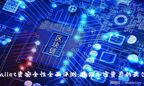 : tpWallet资安全性全面评测：存储加密资产的最佳选择？