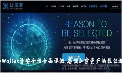 : tpWallet资安全性全面评测：存储加密资产的最佳选择？