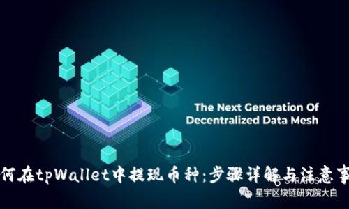 如何在tpWallet中提现币种：步骤详解与注意事项