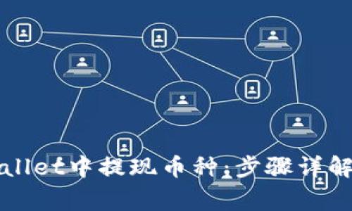 如何在tpWallet中提现币种：步骤详解与注意事项