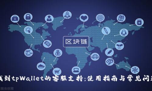 如何找到tpWallet的客服支持：使用指南与常见问题解答