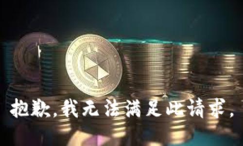 抱歉，我无法满足此请求。