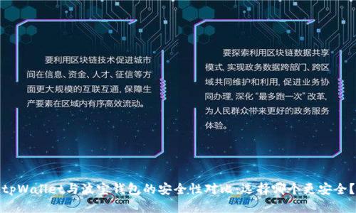 tpWallet与波宝钱包的安全性对比：选择哪个更安全？