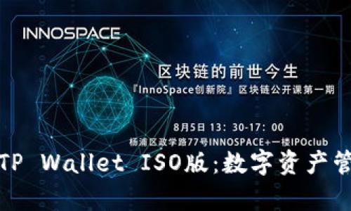 全方位解析TP Wallet ISO版：数字资产管理的新选择