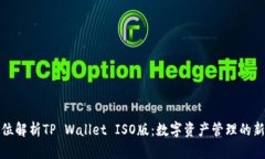 全方位解析TP Wallet ISO版：数字资产管理的新选择