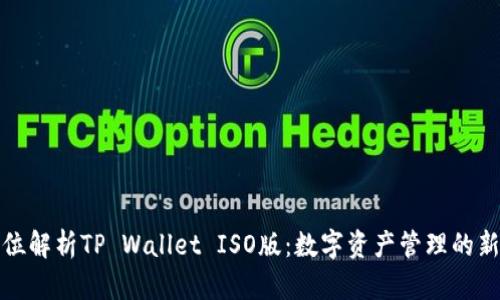 全方位解析TP Wallet ISO版：数字资产管理的新选择