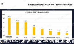 数字货币VCC：未来的金融创新与投资机会