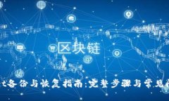 tpWallet备份与恢复指南：完整步骤与常见问题解析