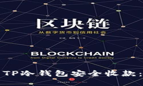 如何使用TP冷钱包安全收款：终极指南