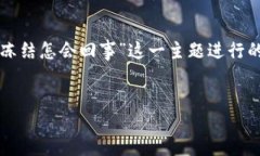 生成请注意：以下内容是围绕“比特币交易冻结