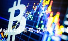 tpWallet注册码：获取与使用指南