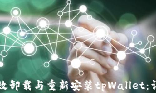 
如何高效卸载与重新安装tpWallet：详细指南