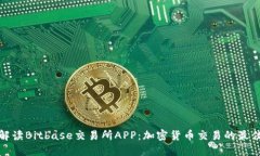全面解读Bitbase交易所APP：加密货币交易的最佳选